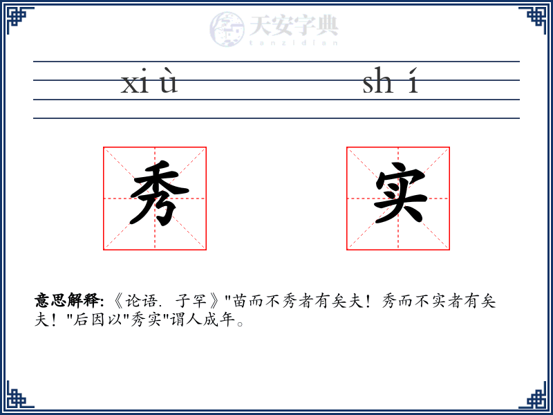 秀实