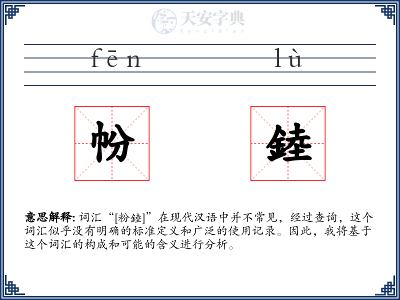 帉錴