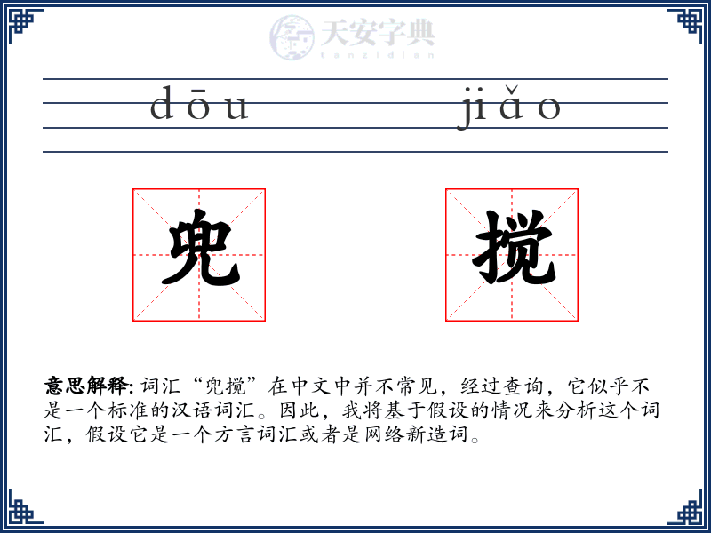 兜搅
