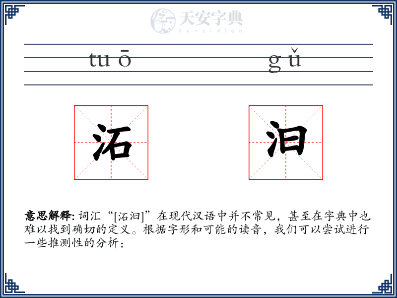 沰汩