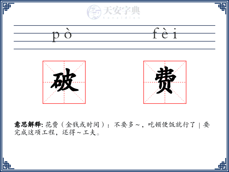 破费