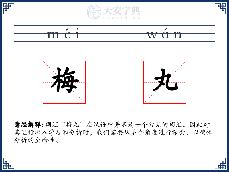 梅丸