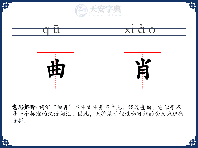 曲肖