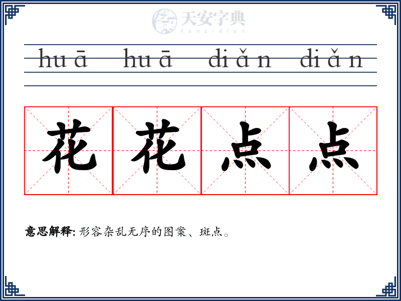 花花点点