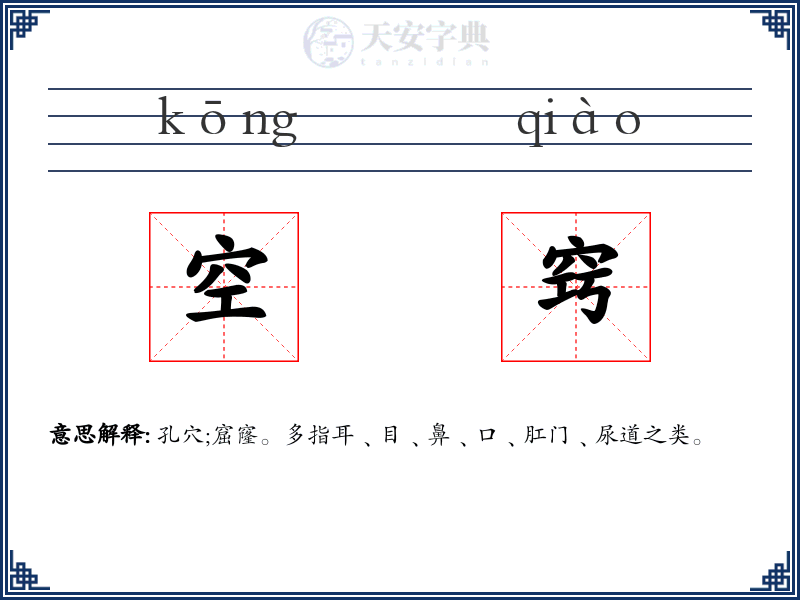 空窍