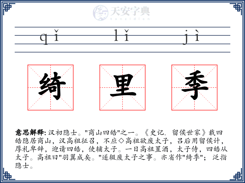 绮里季