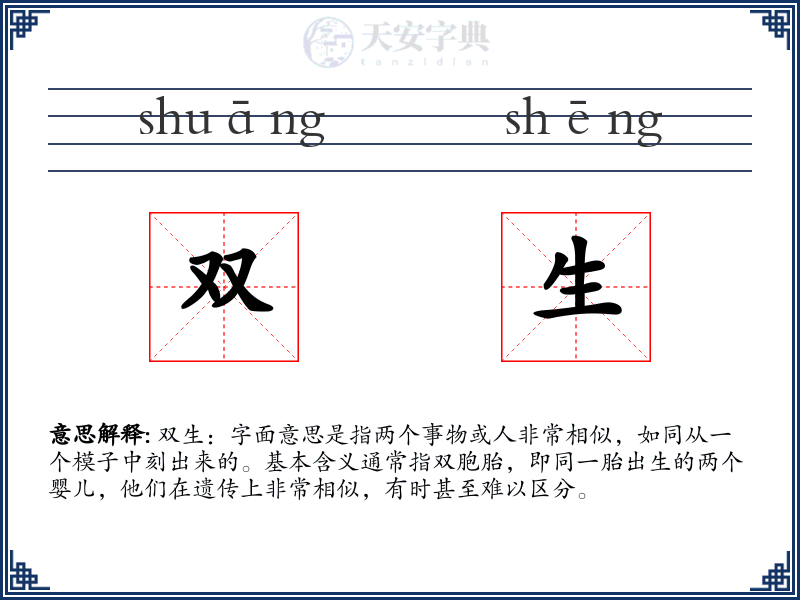 双生