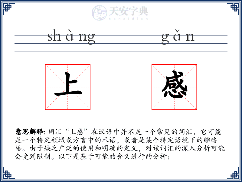上感