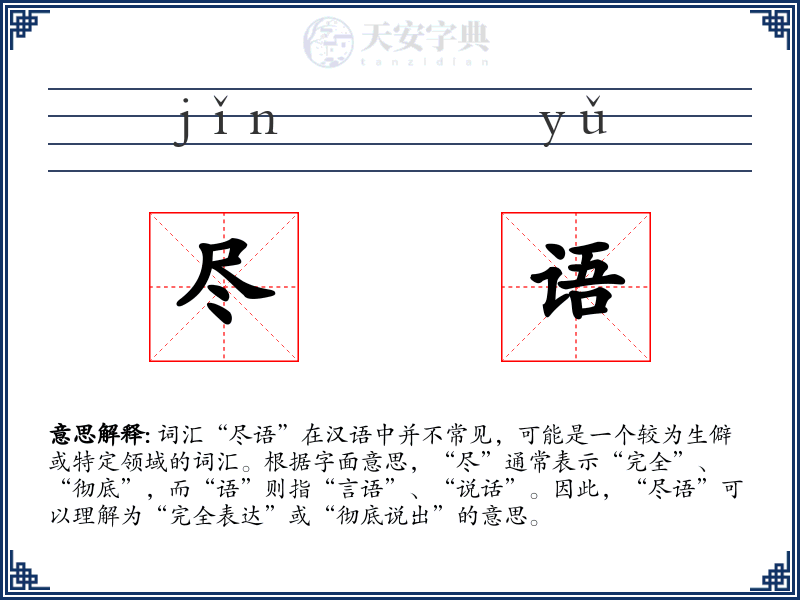 尽语