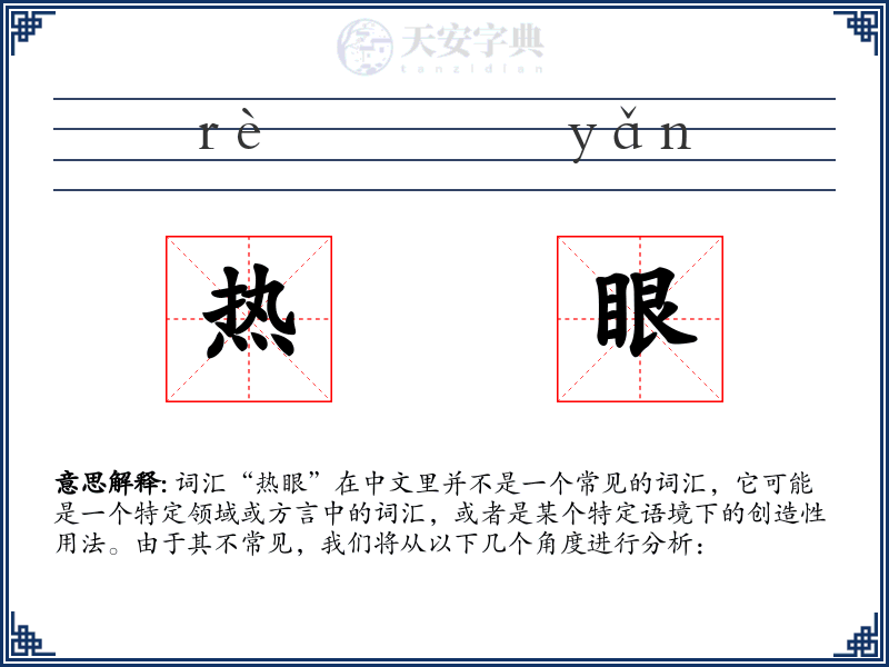 热眼