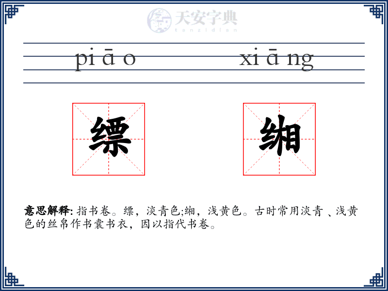 缥缃:拼音、读音、繁体字、用法、近义词与反义词 - 汉语成语词典