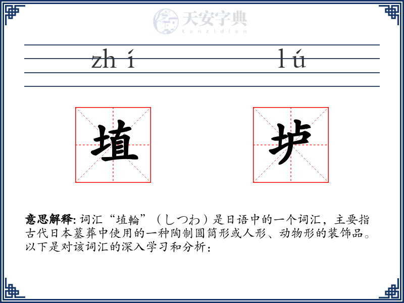 埴垆