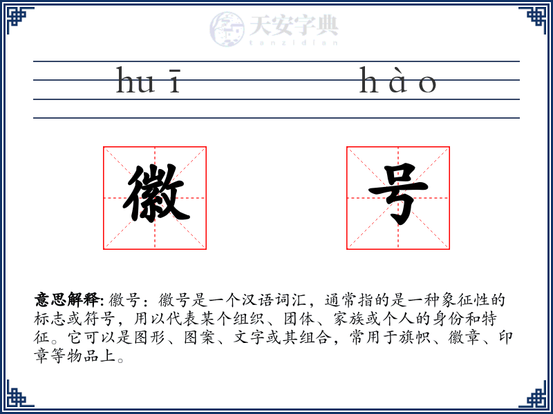徽号