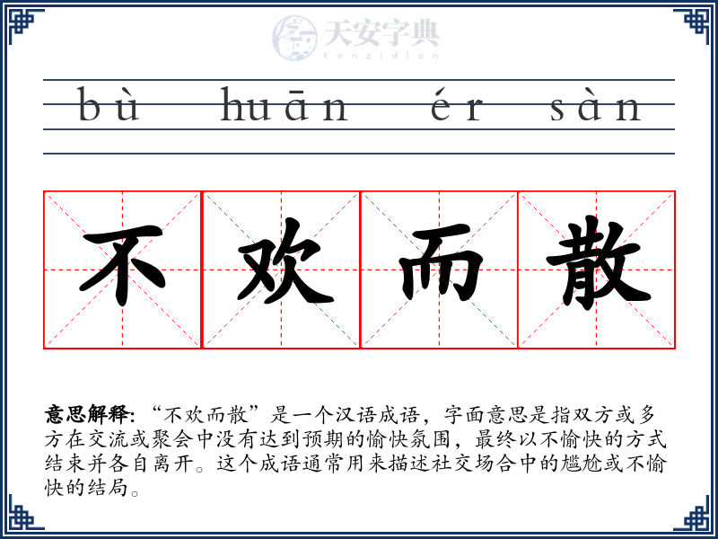 不欢而散