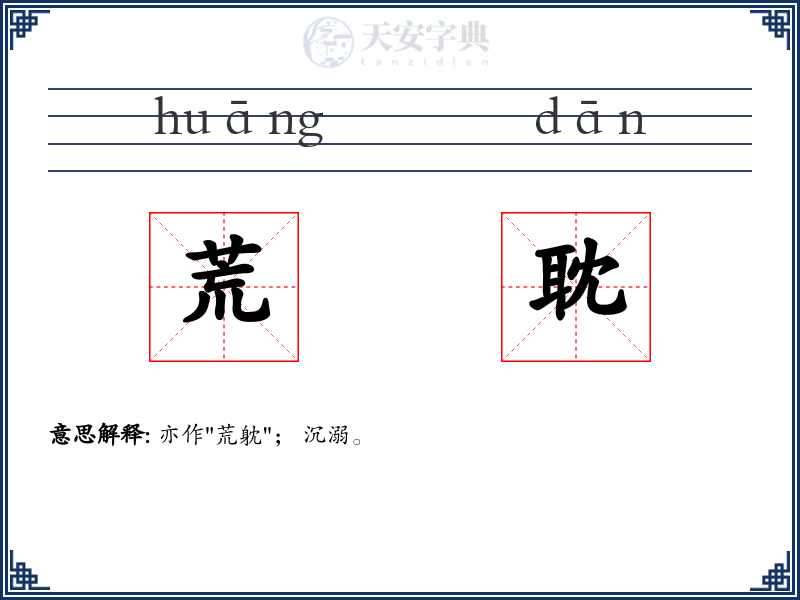荒耽