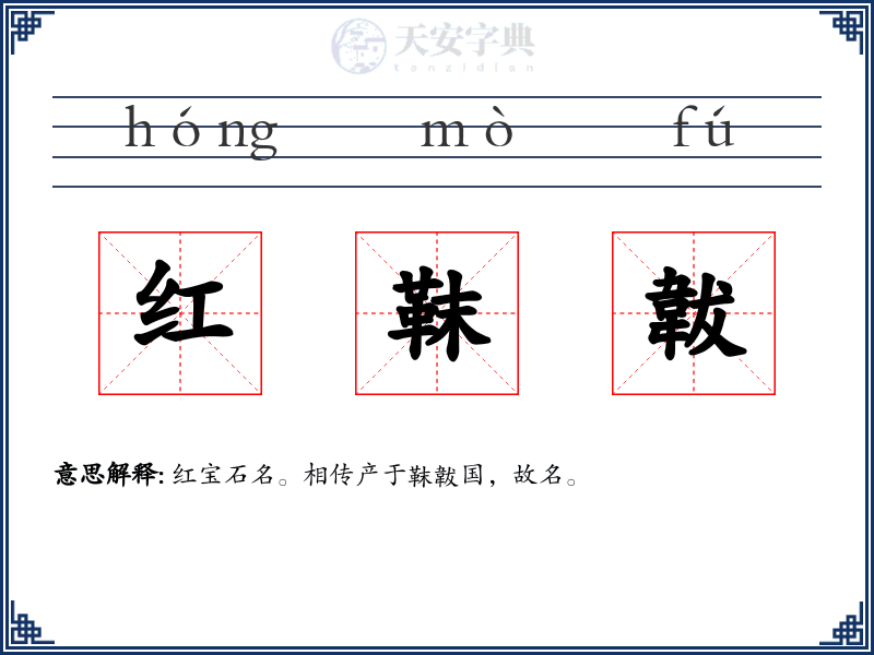 红靺韍