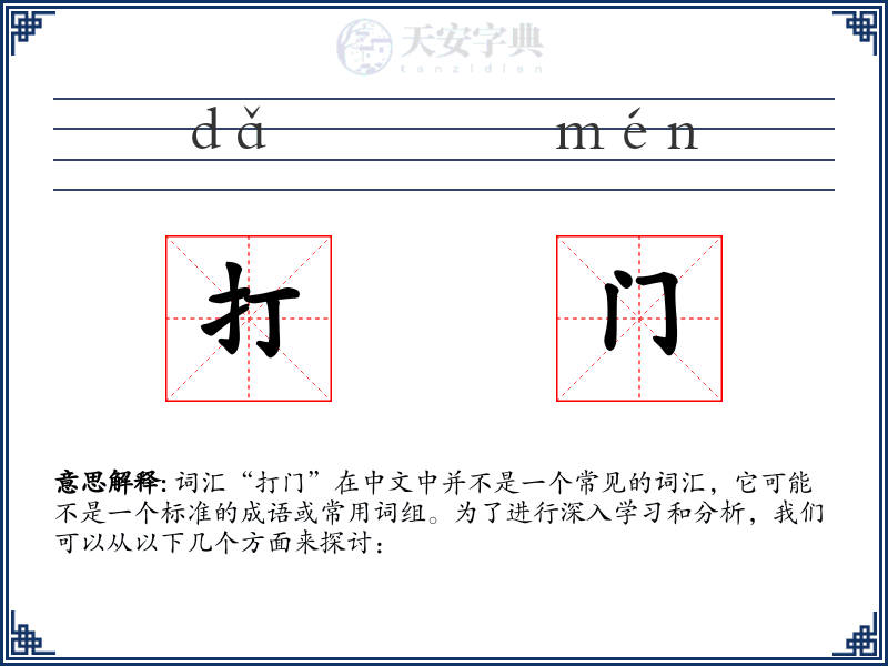 打门