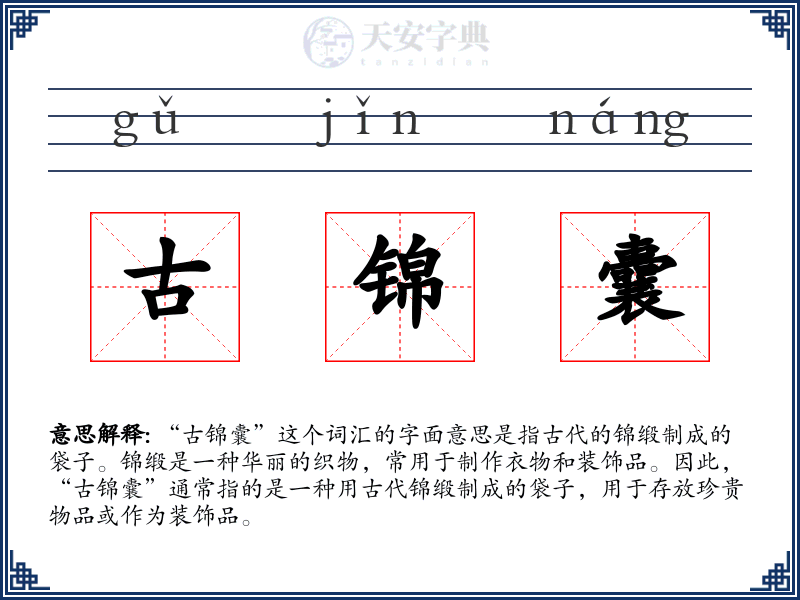 古锦囊
