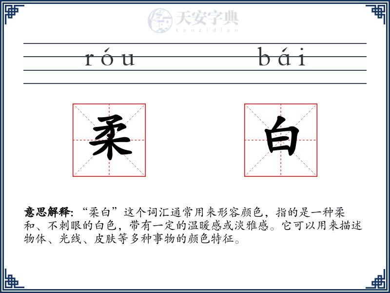 柔白