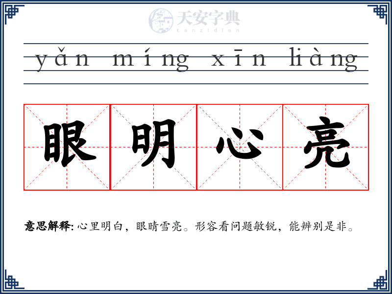 眼明心亮