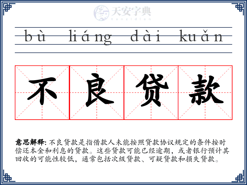 不良贷款