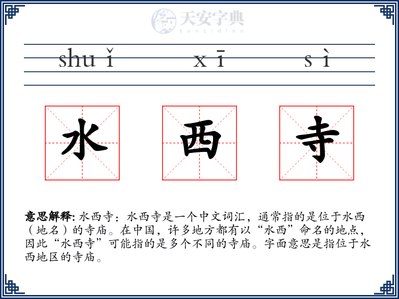 水西寺