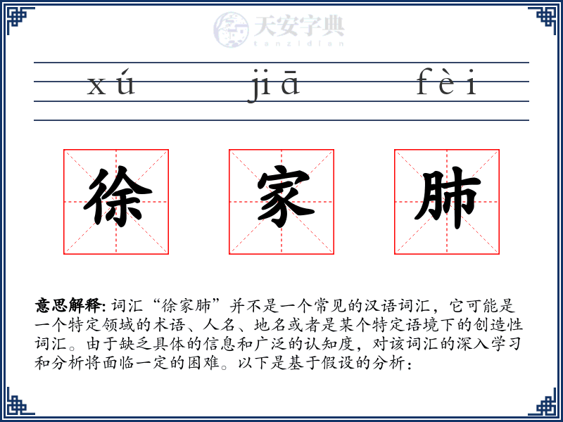 徐家肺