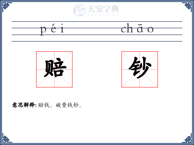 赔钞