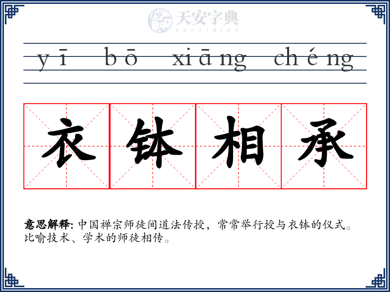 衣钵相承
