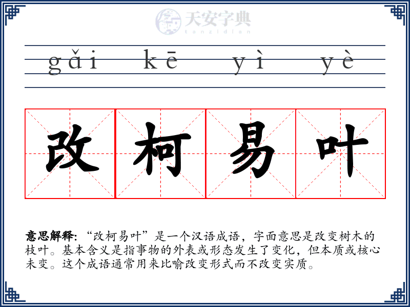 改柯易叶