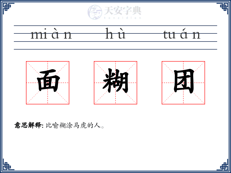 面糊团