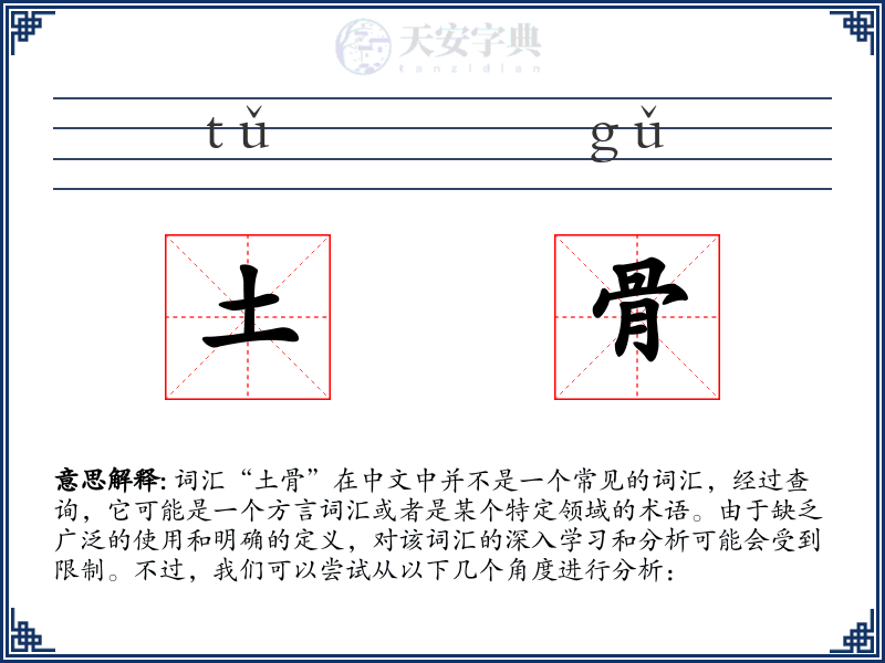 土骨