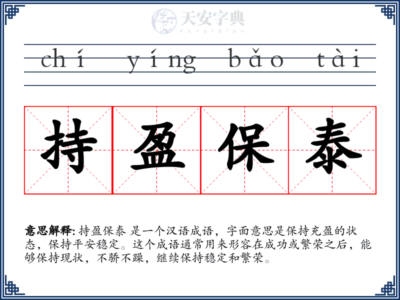 持盈保泰