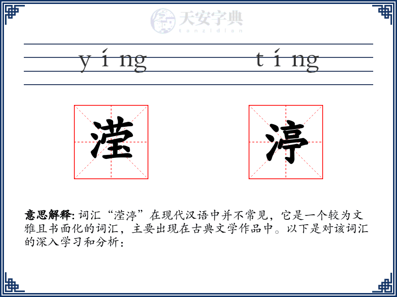 滢渟