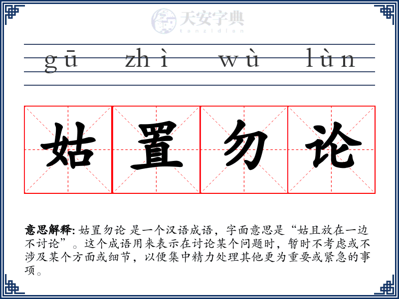 姑置勿论