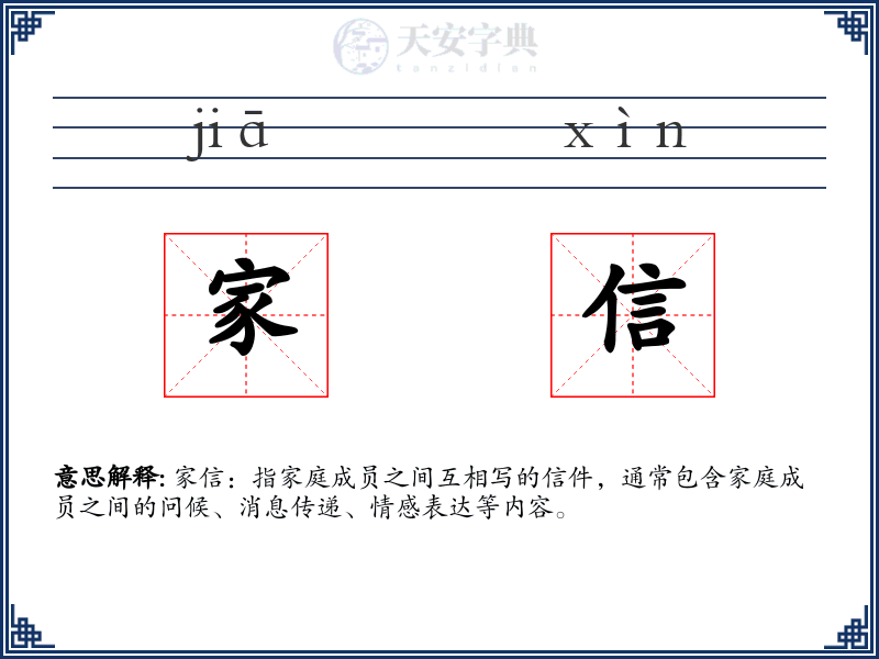 家信