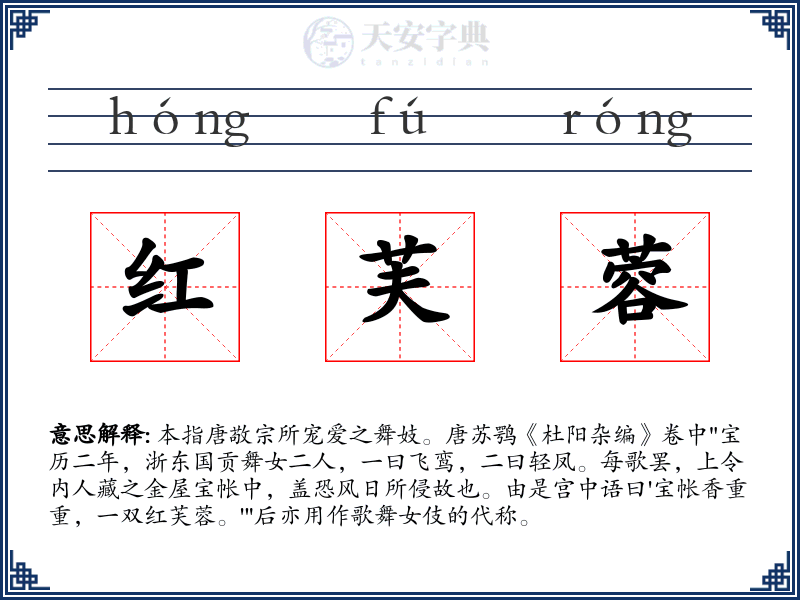 红芙蓉