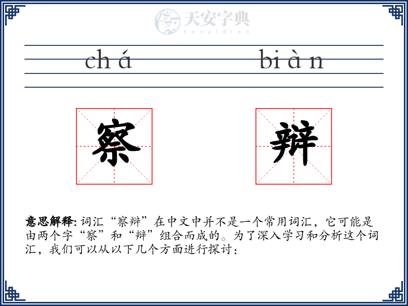 察辩