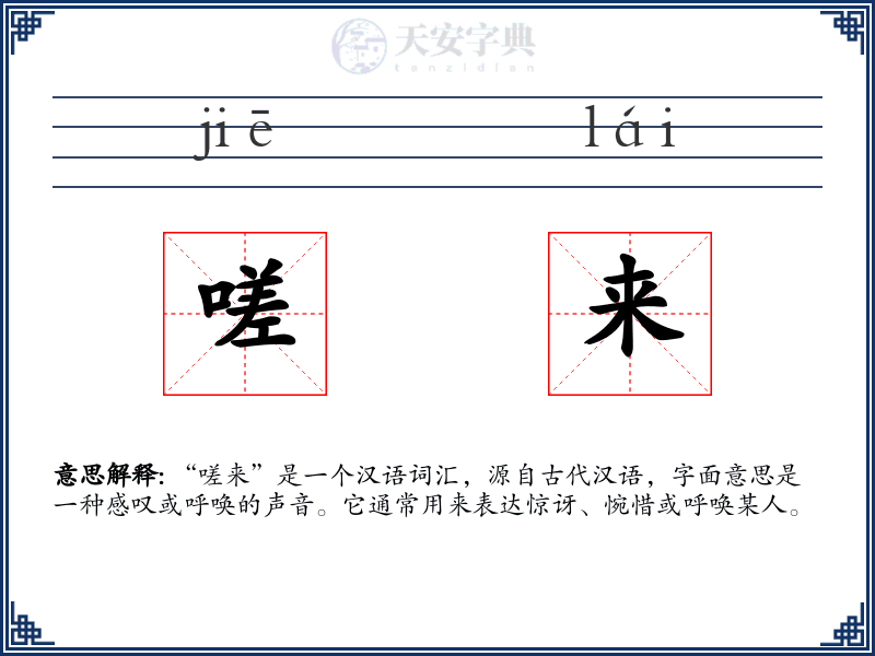 嗟来