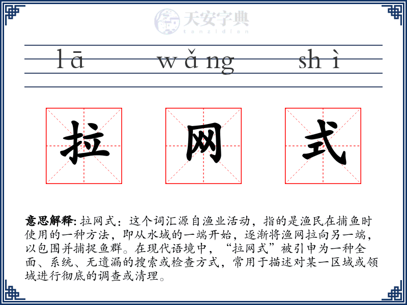 拉网式