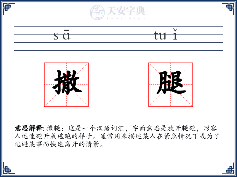 撒腿