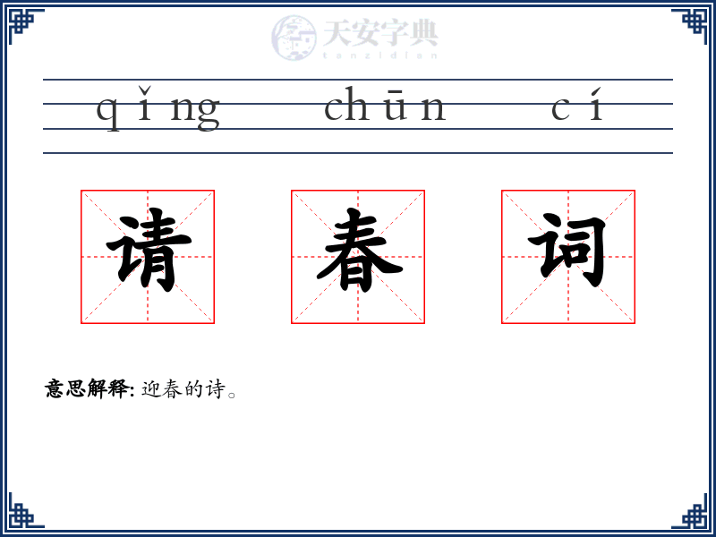 请春词
