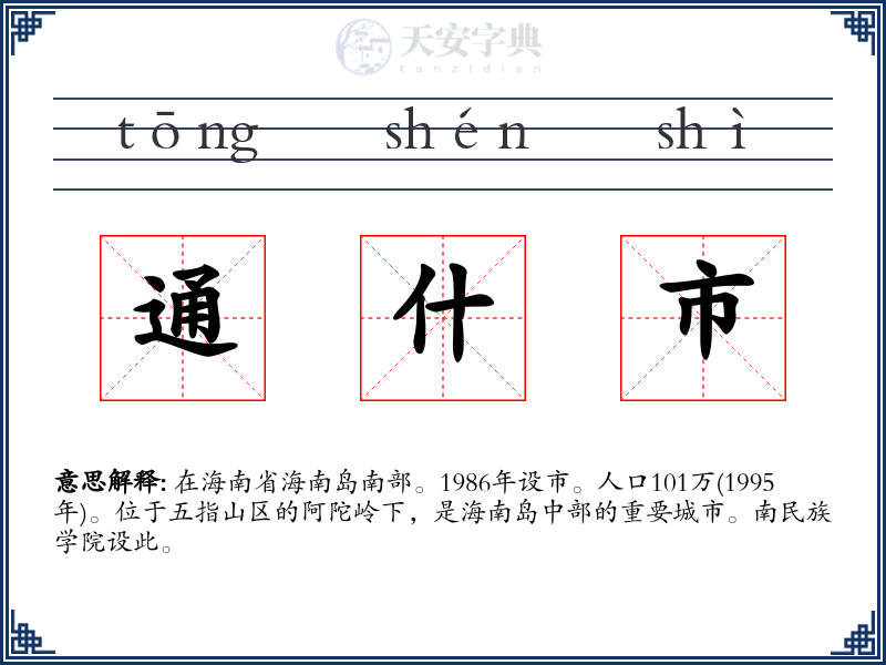 通什市