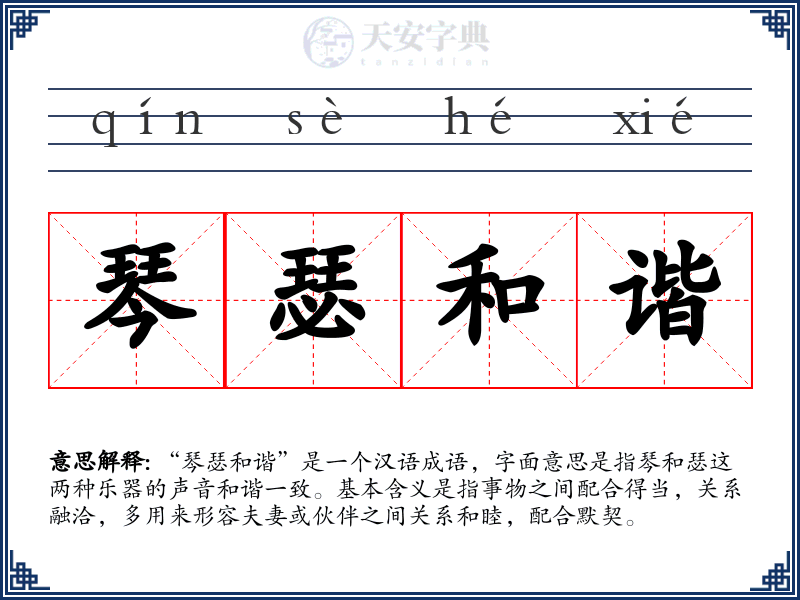 琴瑟和谐