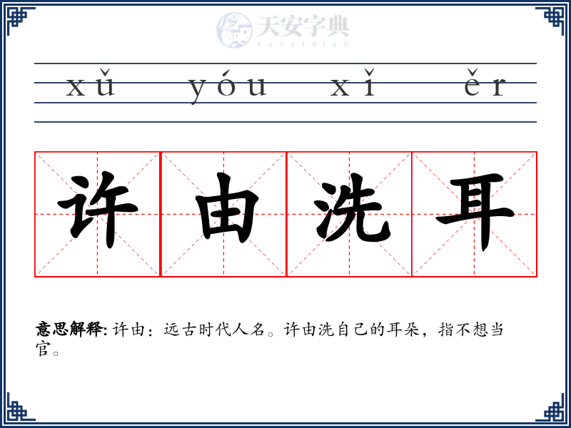 许由洗耳