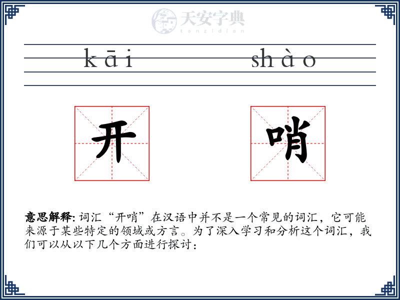开哨