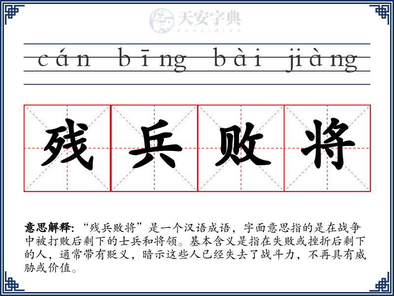 残兵败将