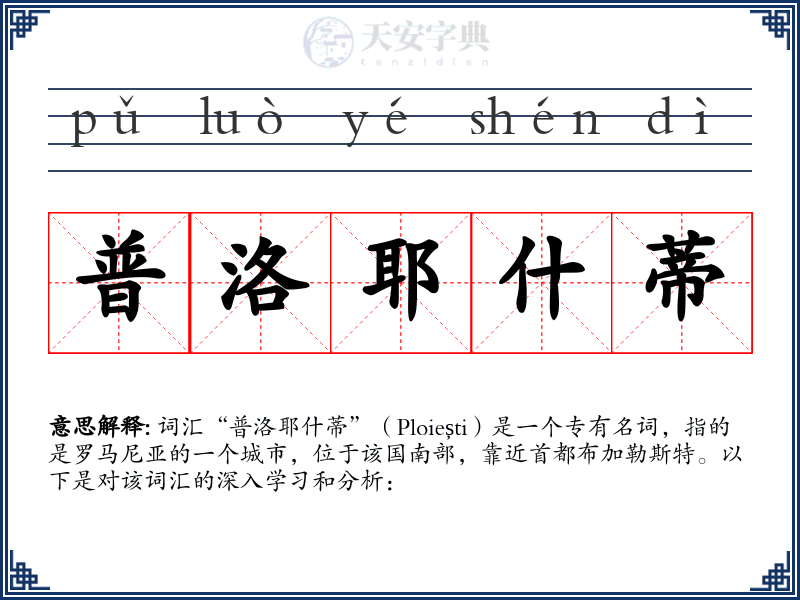 普洛耶什蒂