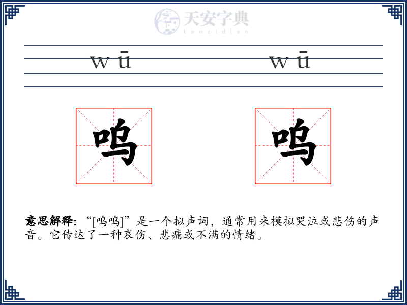 呜呜