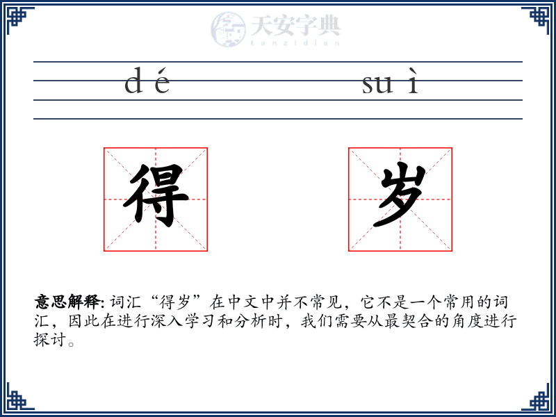 得岁